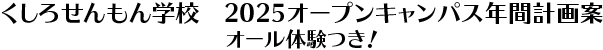 くしろせんもん学校　2025オープンキャンパス年間計画案