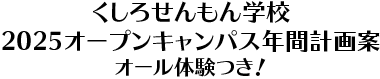 くしろせんもん学校　2025オープンキャンパス年間計画案