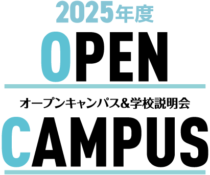 2025 OPEN CAMPUS オープンキャンパス&学校説明会