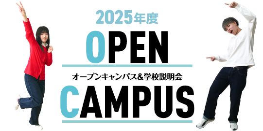 2024 OPEN CAMPUS オープンキャンパス&学校説明会
