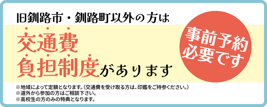 旧釧路市・釧路町以外の方は交通費負担制度があります