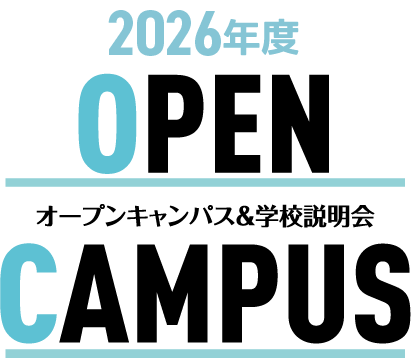 2025 OPEN CAMPUS オープンキャンパス&学校説明会